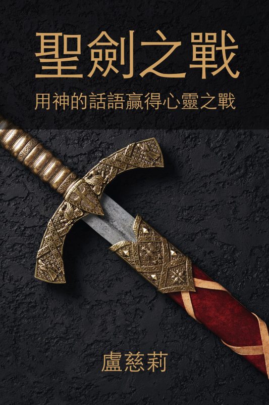 聖劍之戰：用神的話語贏得心靈之戰